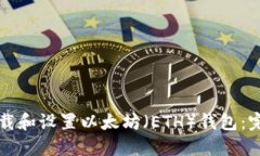 如何下载和设置以太坊（