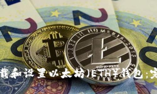 如何下载和设置以太坊（ETH）钱包：完整指南