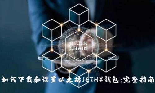 如何下载和设置以太坊（ETH）钱包：完整指南