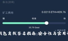 手机比特币钱包离线签名