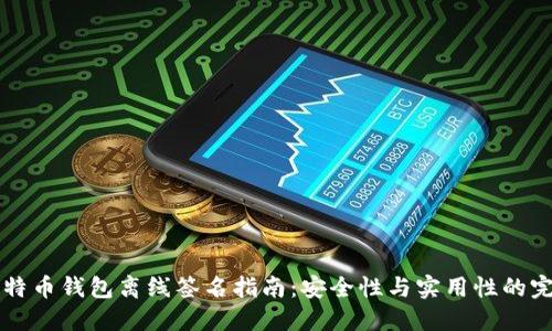 手机比特币钱包离线签名指南：安全性与实用性的完美结合