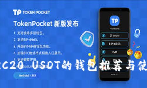 支持ERC20 USDT的钱包推荐与使用指南