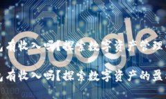区块链钱包有收入吗？探
