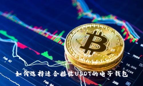 如何选择适合接收USDT的电子钱包