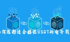 如何选择适合接收USDT的电