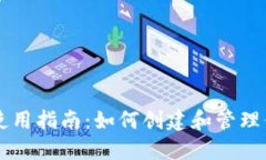 区块链钱包使用指南：如