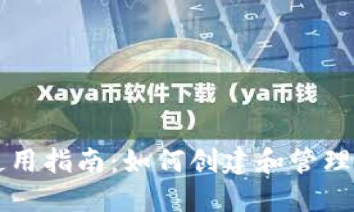 区块链钱包使用指南：如何创建和管理你的数字资产