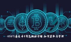 USDT（泰达币）钱包地址详