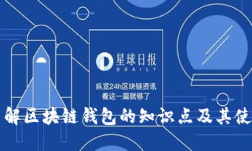 深入了解区块链钱包的知识点及其使用指南