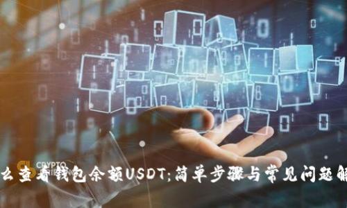怎么查看钱包余额USDT：简单步骤与常见问题解析
