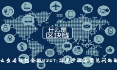 怎么查看钱包余额USDT：简