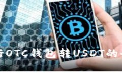 数字银行OTC钱包转USDT的全