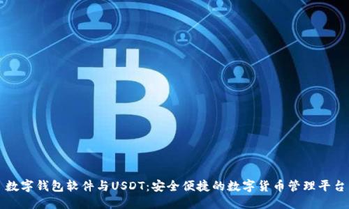 数字钱包软件与USDT：安全便捷的数字货币管理平台
