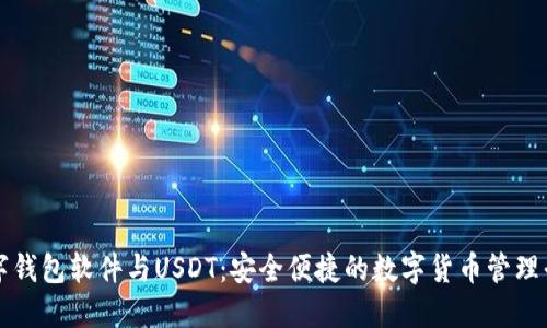 数字钱包软件与USDT：安全便捷的数字货币管理平台