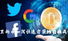钱包里的币如何快速方便