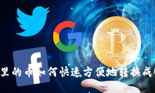 钱包里的币如何快速方便地转换成USDT