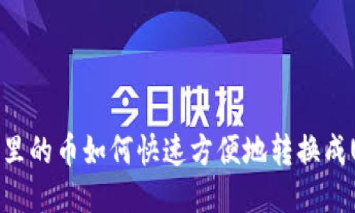 钱包里的币如何快速方便地转换成USDT