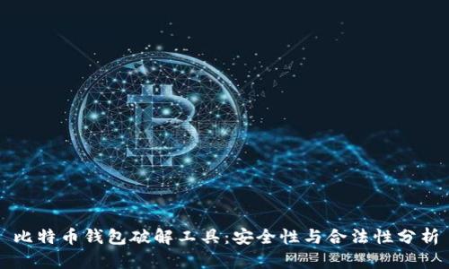 比特币钱包破解工具：安全性与合法性分析