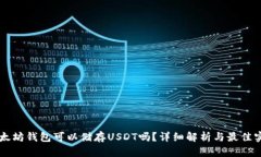 以太坊钱包可以储存USDT吗