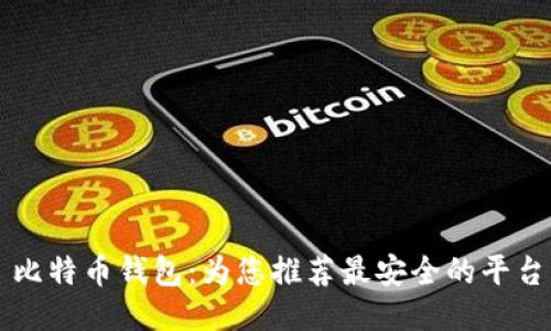 比特币钱包：为您推荐最安全的平台