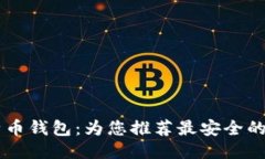 比特币钱包：为您推荐最