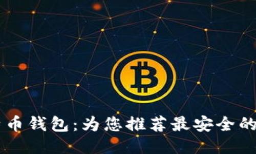 比特币钱包：为您推荐最安全的平台