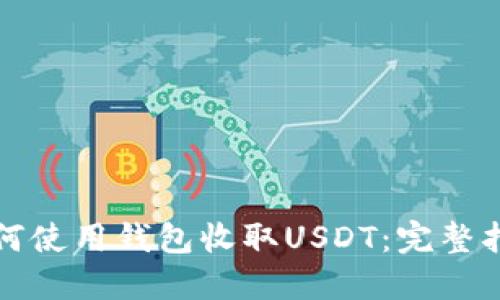 如何使用钱包收取USDT：完整指南