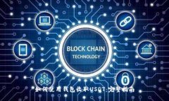 如何使用钱包收取USDT：完