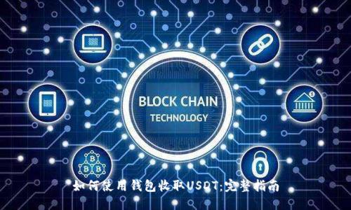 如何使用钱包收取USDT：完整指南