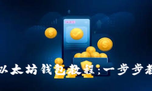 比原币提币以太坊钱包教程：一步步教你轻松操作
