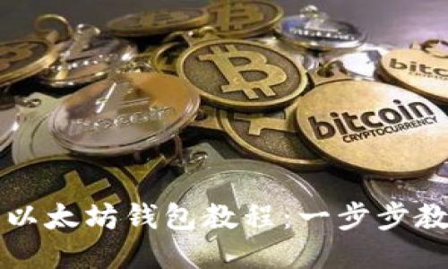 比原币提币以太坊钱包教程：一步步教你轻松操作
