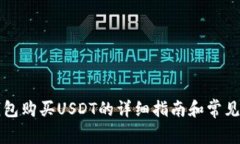 比特派钱包购买USDT的详细