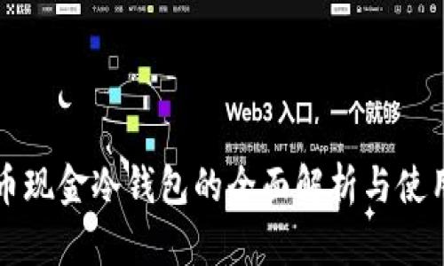 比特币现金冷钱包的全面解析与使用指南