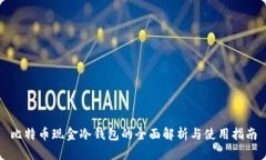 比特币现金冷钱包的全面