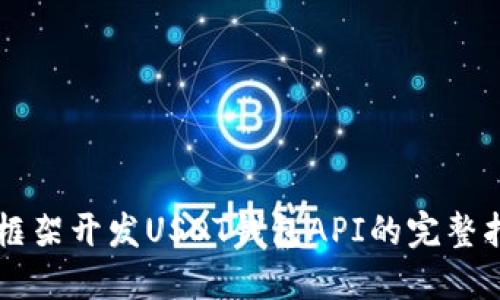 Yii框架开发USDT钱包API的完整指南