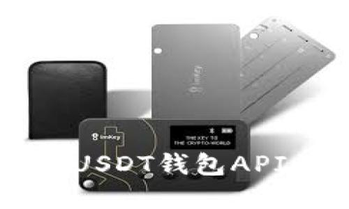 Yii框架开发USDT钱包API的完整指南