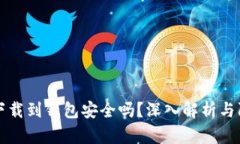 比特币下载到钱包安全吗