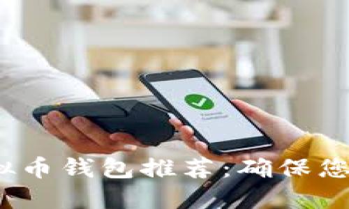 2023年最佳虚拟币钱包推荐：确保您的数字资产安全