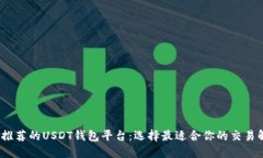 2023年推荐的USDT钱包平台：