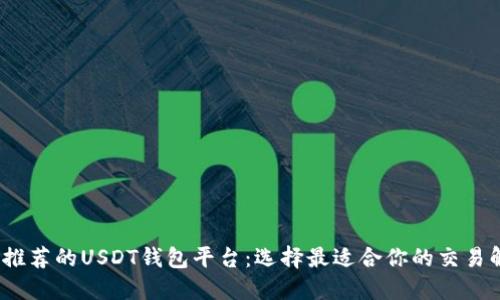 2023年推荐的USDT钱包平台：选择最适合你的交易解决方案