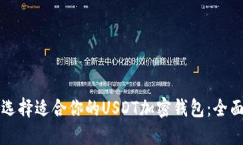 如何选择适合你的USDT加密钱包：全面指南