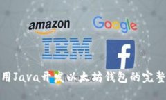 : 使用Java开发以太坊钱包