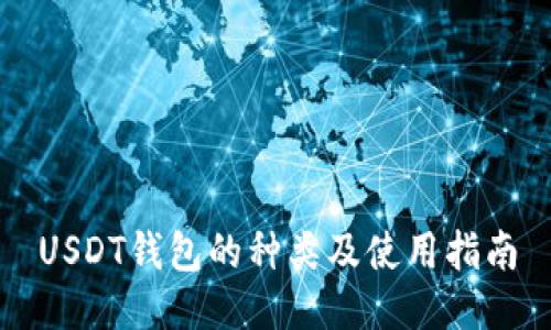 USDT钱包的种类及使用指南