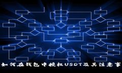 : 如何在钱包中授权USDT及
