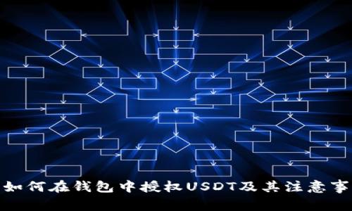: 如何在钱包中授权USDT及其注意事项