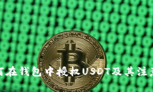 : 如何在钱包中授权USDT及其注意事项