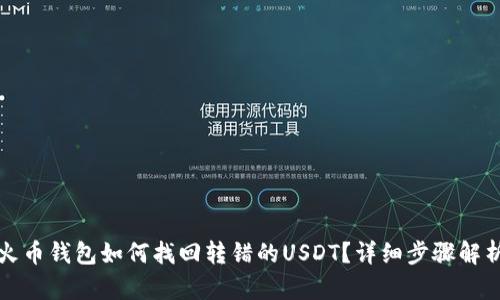 火币钱包如何找回转错的USDT？详细步骤解析