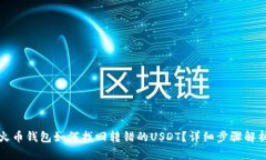 火币钱包如何找回转错的