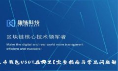 火币钱包USDT在哪里？完整