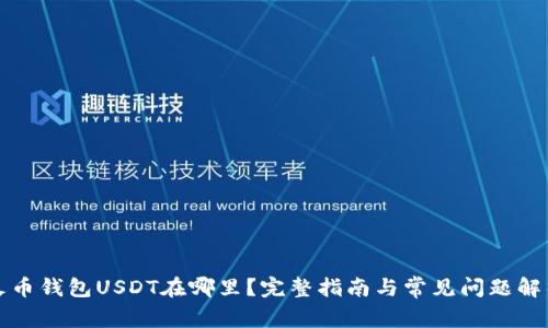火币钱包USDT在哪里？完整指南与常见问题解析